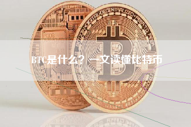 BTC是什么?一文读懂比特币 BTC是什么?一文读懂比特币