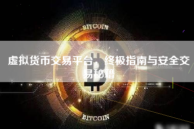 虚拟货币交易平台，终极指南与安全交易秘籍