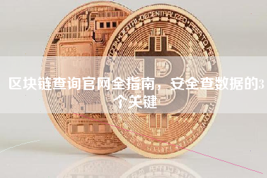 区块链查询官网全指南，安全查数据的3个关键