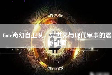 Gate奇幻自卫队，异世界与现代军事的震撼碰撞