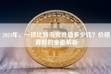 2024年，一枚比特币究竟值多少钱？价格背后的全面解析
