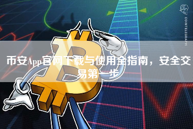 币安App官网下载与使用全指南,安全交易第一步 币安App官网下载与使用全指南,安全交易第一步