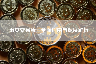币安交易所,全面指南与深度解析 币安交易所,全面指南与深度解析