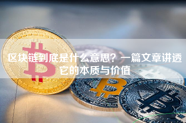 区块链到底是什么意思？一篇文章讲透它的本质与价值