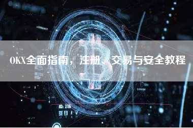 OKX全面指南，注册、交易与安全教程