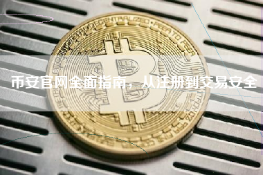 币安官网全面指南,从注册到交易安全 币安官网全面指南,从注册到交易安全