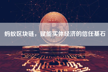 蚂蚁区块链，赋能实体经济的信任基石