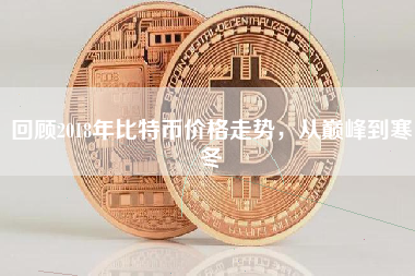 回顾2018年比特币价格走势,从巅峰到寒冬 回顾2018年比特币价格走势,从巅峰到寒冬