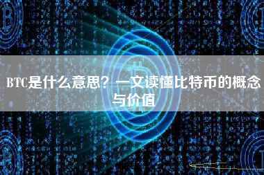 BTC是什么意思?一文读懂比特币的概念与价值 BTC是什么意思?一文读懂比特币的概念与价值