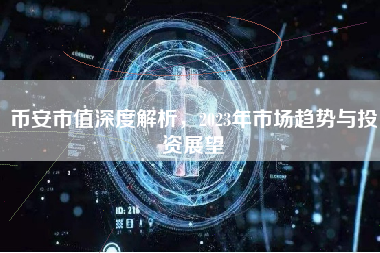 币安市值深度解析，2023年市场趋势与投资展望