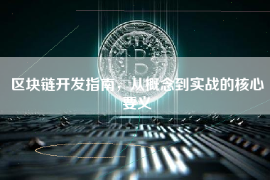 区块链开发指南，从概念到实战的核心要义