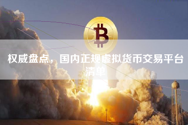 权威盘点,国内正规虚拟货币交易平台清单 权威盘点,国内正规虚拟货币交易平台清单