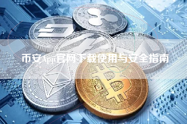 币安App官网下载使用与安全指南 币安App官网下载使用与安全指南