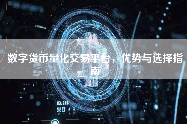 数字货币量化交易平台，优势与选择指南
