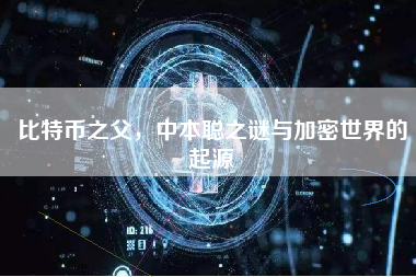 比特币之父，中本聪之谜与加密世界的起源