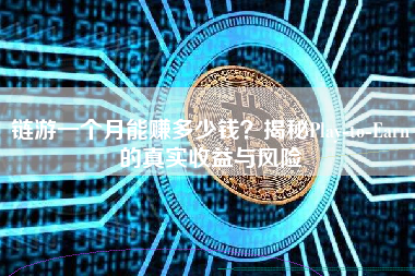 链游一个月能赚多少钱？揭秘Play-to-Earn的真实收益与风险