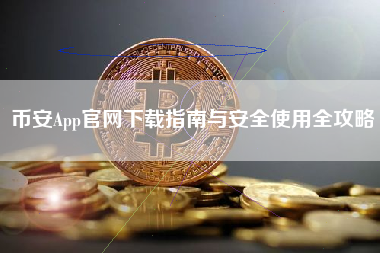 币安App官网下载指南与安全使用全攻略
