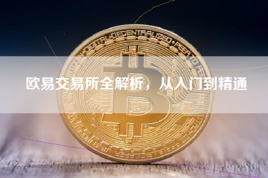 欧易交易所全解析,从入门到精通 欧易交易所全解析,从入门到精通
