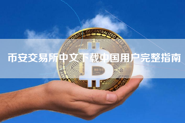 币安交易所中文下载中国用户完整指南