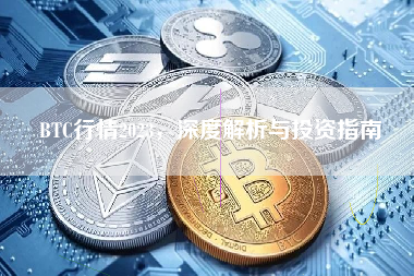 BTC行情2023,深度解析与投资指南 BTC行情2023,深度解析与投资指南