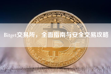 Bitget交易所，全面指南与安全交易攻略