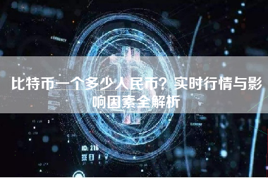 比特币一个多少人民币？实时行情与影响因素全解析