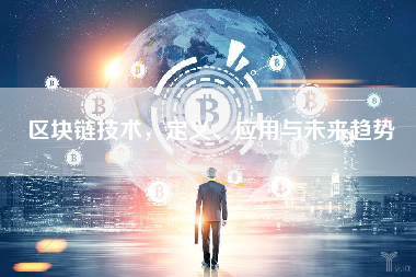 区块链技术，定义、应用与未来趋势