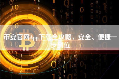 币安官网App下载全攻略，安全、便捷一步到位