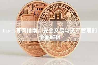 Gate.io官网指南，安全交易与资产管理的全面解析