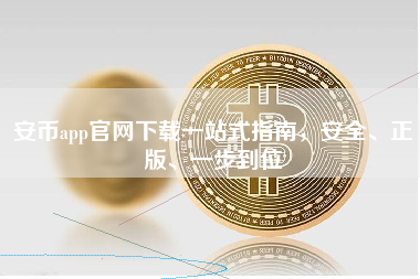 安币app官网下载一站式指南，安全、正版、一步到位