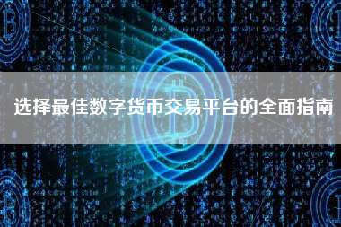选择最佳数字货币交易平台的全面指南
