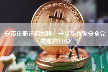 安币注册详细教程，一步步教你安全完成账户开设