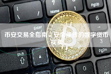 币安交易全指南，安全便捷的数字货币买卖