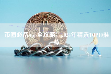 币圈必备App全攻略，2024年精选TOP10推荐