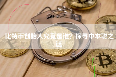 比特币创始人究竟是谁？探寻中本聪之谜