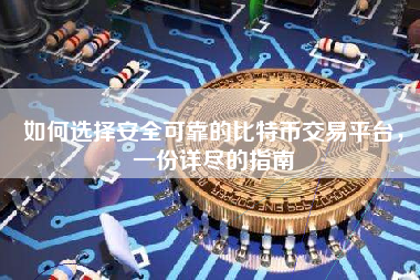 如何选择安全可靠的比特币交易平台，一份详尽的指南
