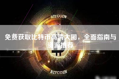 免费获取比特币高清大图，全面指南与资源推荐