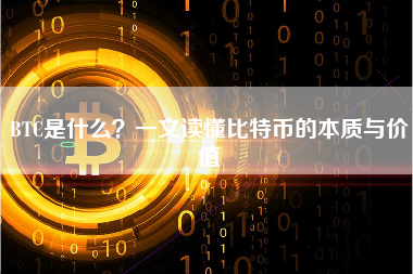 BTC是什么？一文读懂比特币的本质与价值