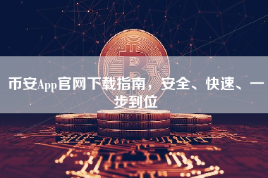 币安App官网下载指南，安全、快速、一步到位