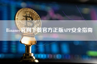 Binance官网下载官方正版APP安全指南