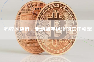 蚂蚁区块链，驱动数字经济的信任引擎