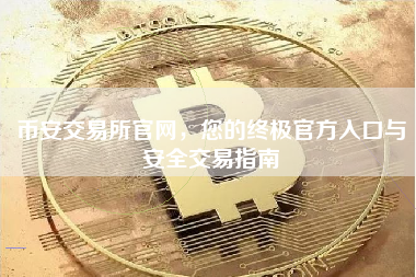 币安交易所官网，您的终极官方入口与安全交易指南